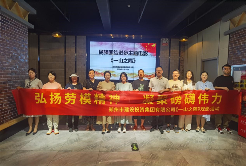 华球公司组织观看电影《一山之隔》